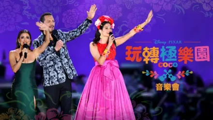 thumbnail - 《玩轉極樂園》音樂會