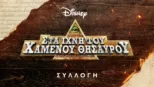 thumbnail - Στα Ίχνη Του Χαμένου Θησαυρού