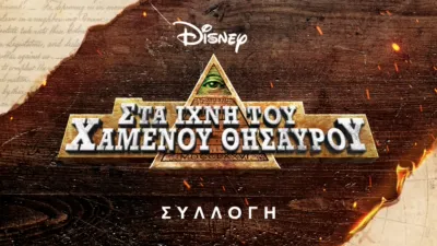 thumbnail - Στα Ίχνη Του Χαμένου Θησαυρού