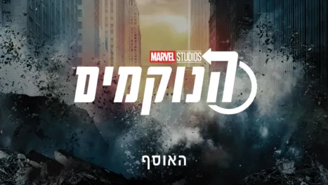 thumbnail - הנוקמים של מארוול