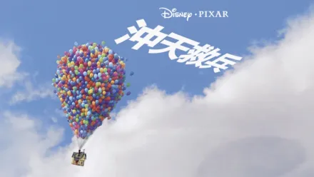 thumbnail - 沖天救兵