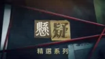 thumbnail - 懸疑