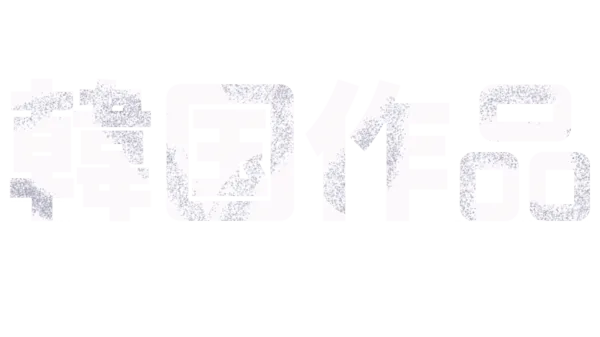 韓国作品