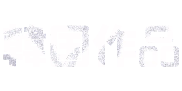韓国作品