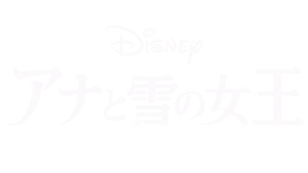 アナと雪の女王