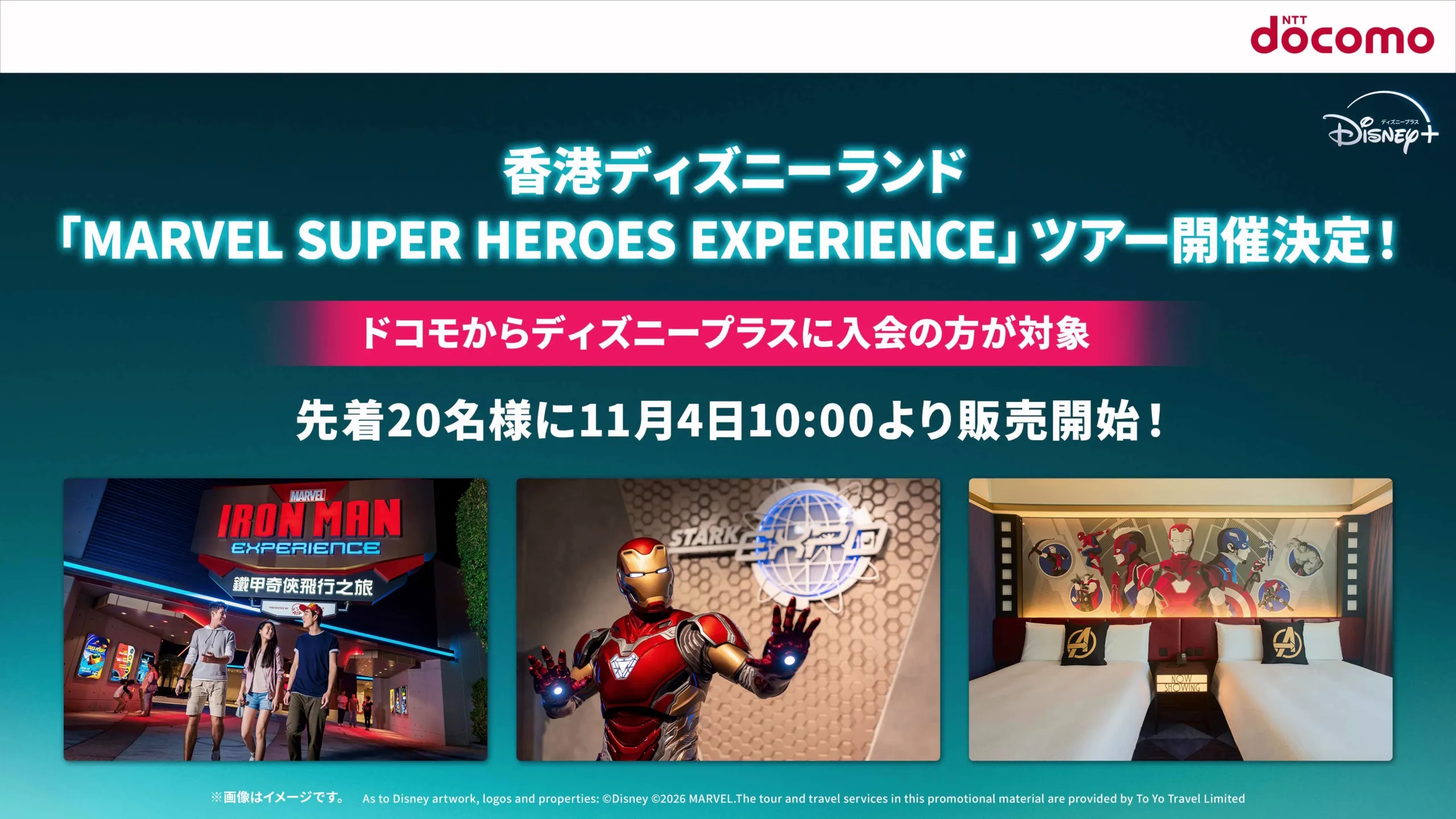 香港ディズニーランド「MARVEL SUPER HEROES EXPERIENCE」ツアーを11月4日より先着20名様に販売！＜ドコモから入会の方が対象＞