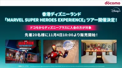 香港ディズニーランド「MARVEL SUPER HEROES EXPERIENCE」ツアーを11月4日より先着20名様に販売！＜ドコモから入会の方が対象＞