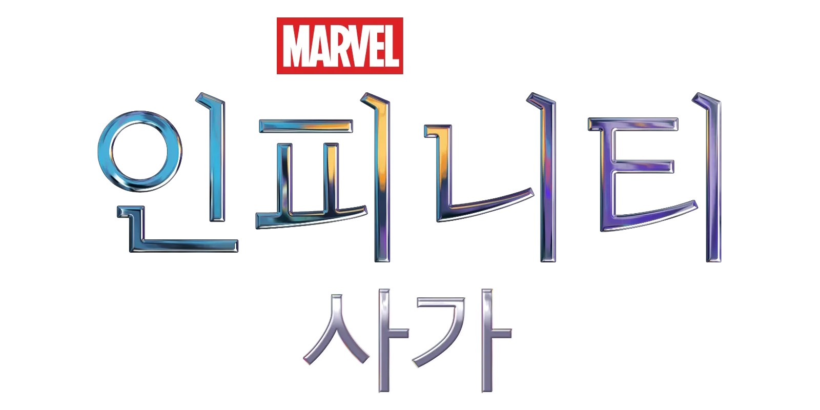 마블 인피니티 사가