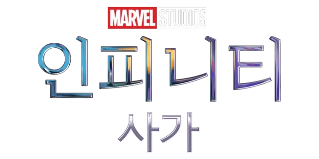 마블 인피니티 사가