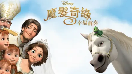 thumbnail - 魔髮奇緣：幸福前奏