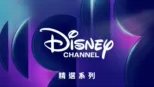 thumbnail - 迪士尼頻道