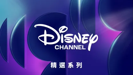thumbnail - 迪士尼頻道