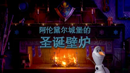 thumbnail - 阿伦黛尔城堡的圣诞壁炉