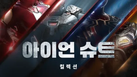 thumbnail - 아이언 슈트