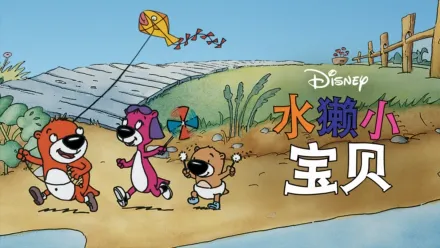 thumbnail - 水獭小宝贝