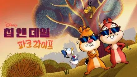 thumbnail - 칩 앤 데일: 파크 라이프