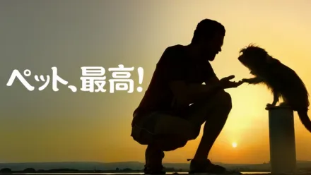 thumbnail - ペット、最高！