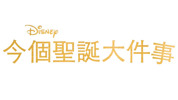 今個聖誕大件事