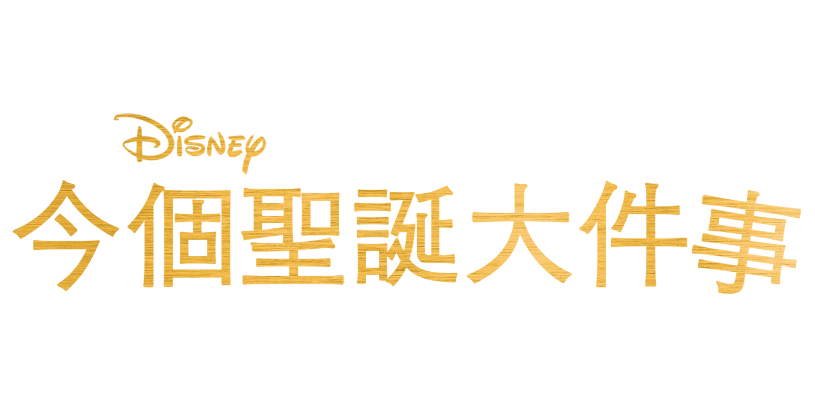 今個聖誕大件事