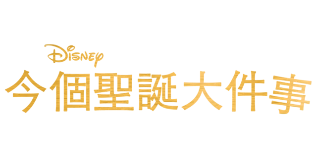 今個聖誕大件事