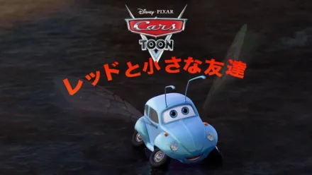 thumbnail - レッドと小さな友達