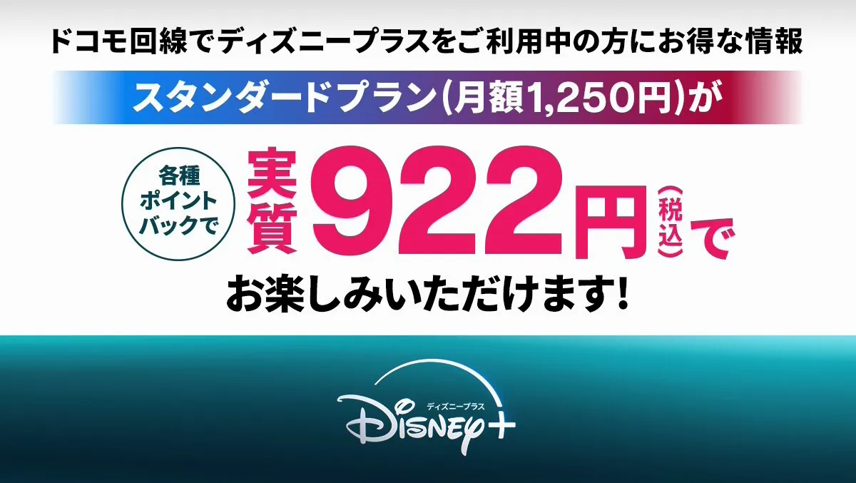 【ドコモ回線の方限定！】ディズニープラス スタンダードプランが各種ポイントバックで実質922円で楽しめる！