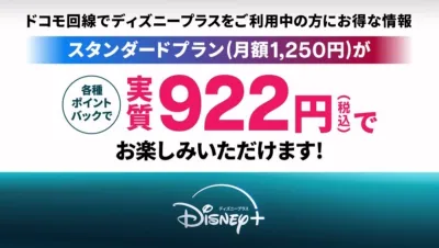 【ドコモ回線の方限定！】ディズニープラス スタンダードプランが各種ポイントバックで実質922円で楽しめる！