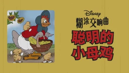 thumbnail - 聪明的小母鸡