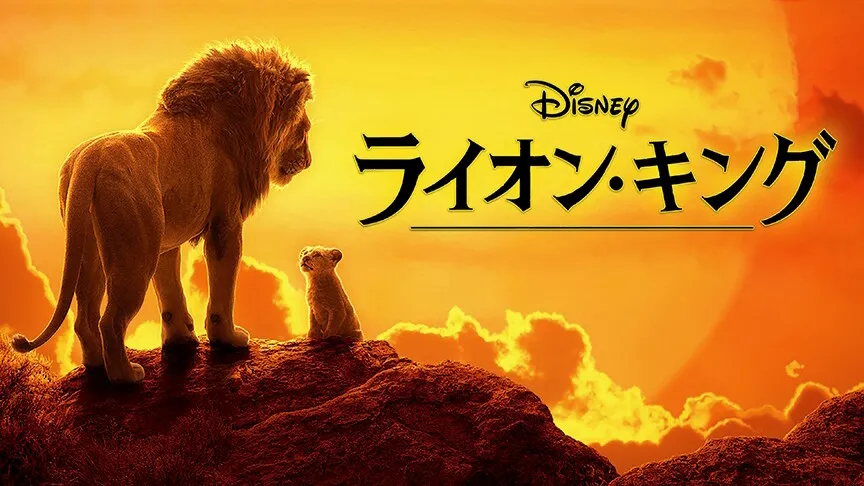 『ライオン・キング』(2019)