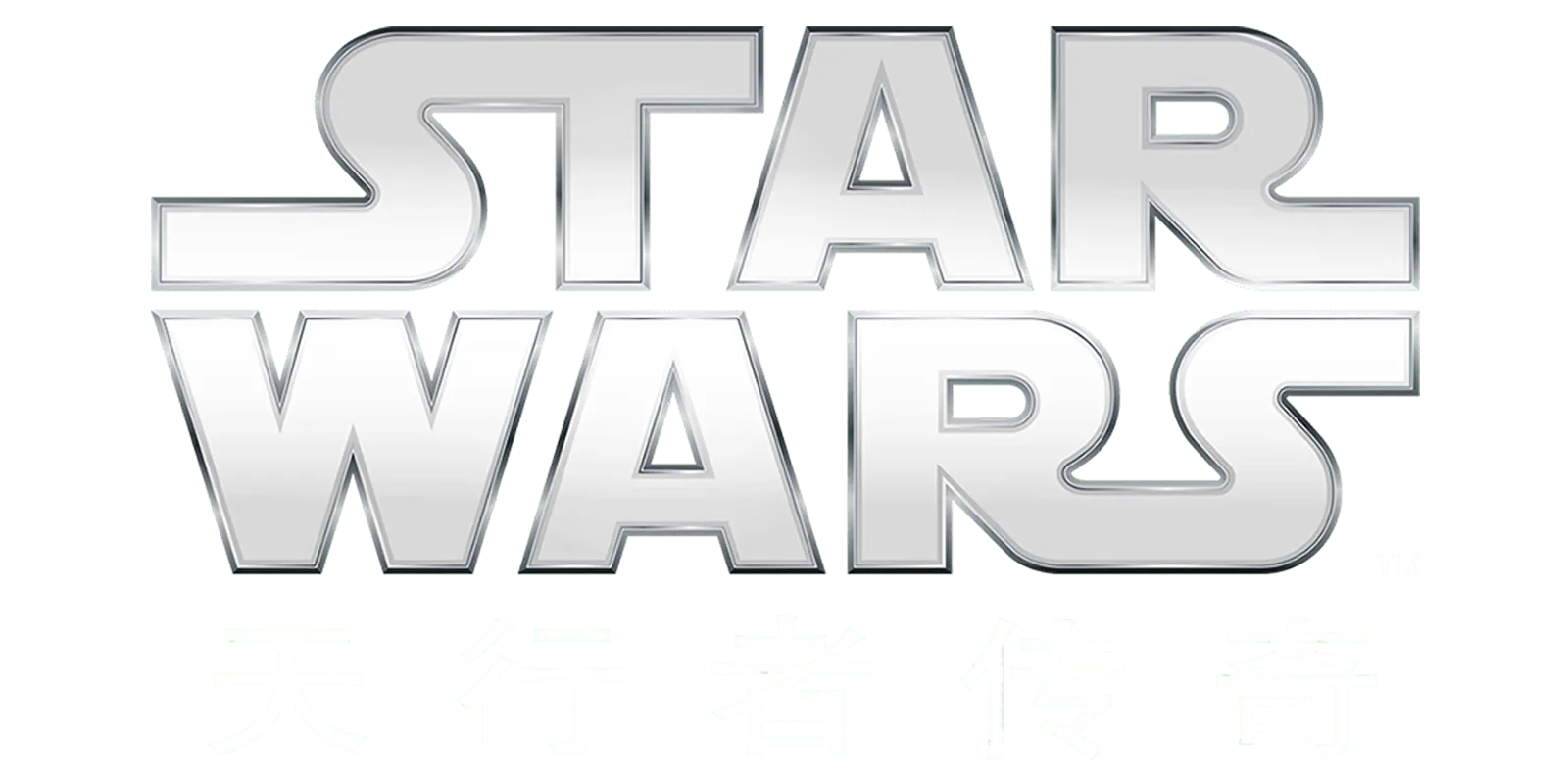 星球大战：天行者传奇