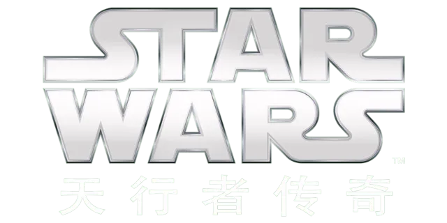 星球大战：天行者传奇
