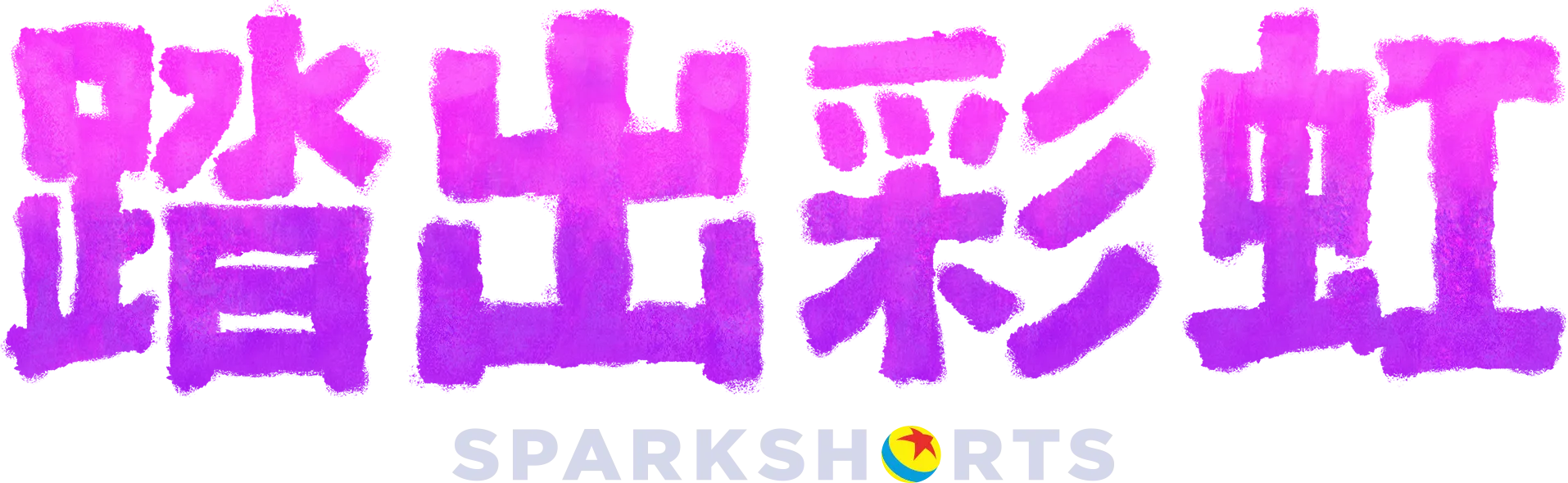 踏出彩虹