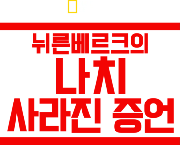 뉘른베르크의 나치: 사라진 증언