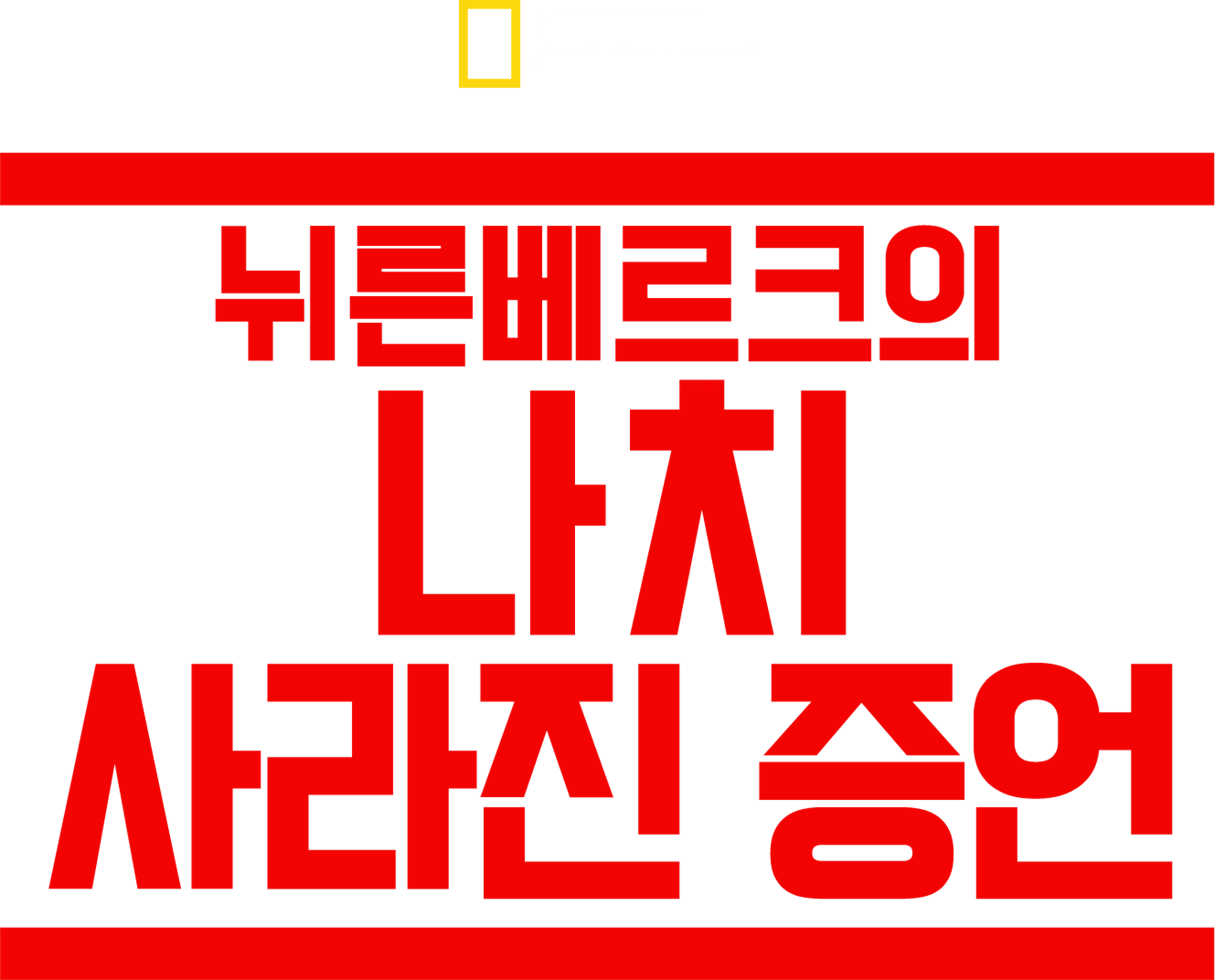 뉘른베르크의 나치: 사라진 증언