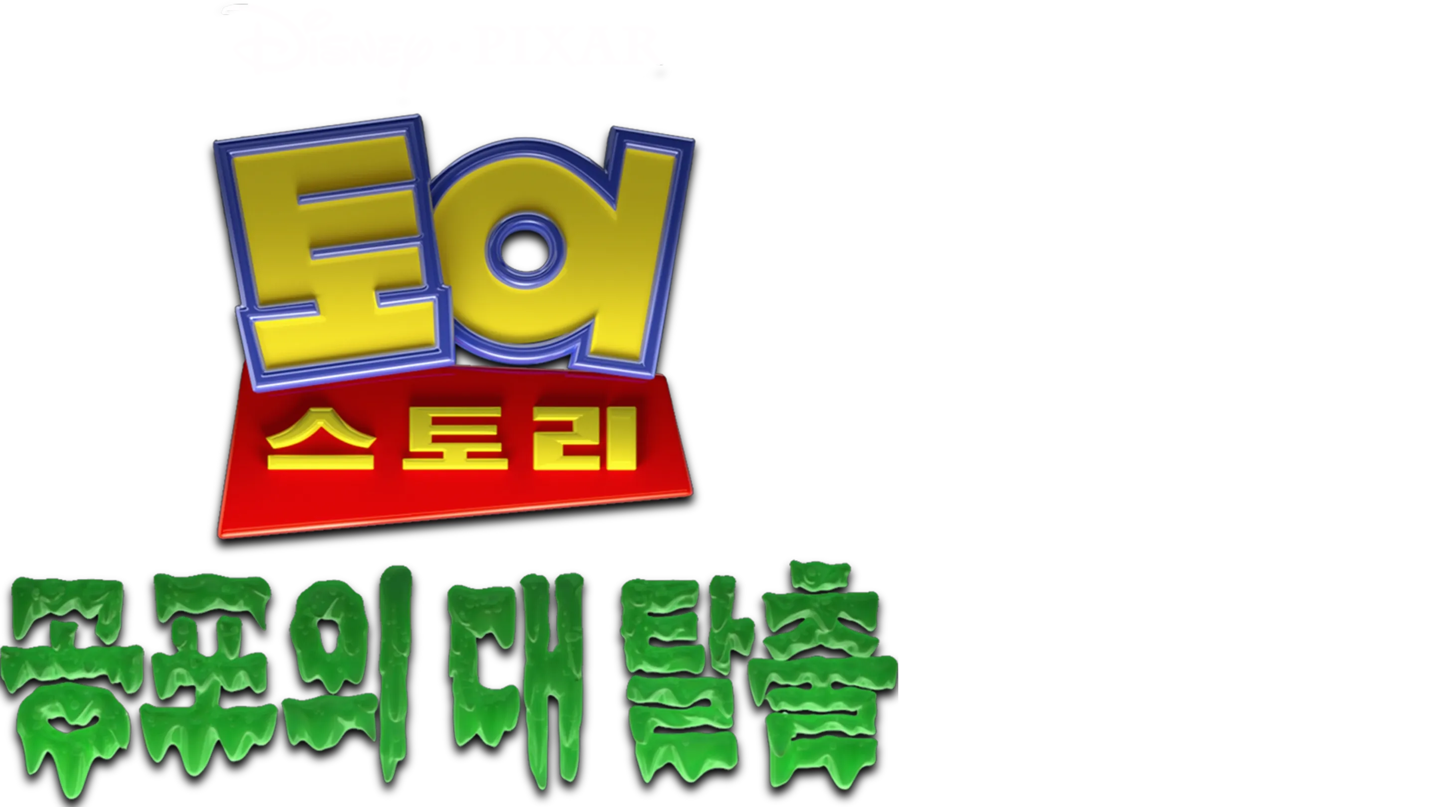 토이스토리 공포의 대탈출