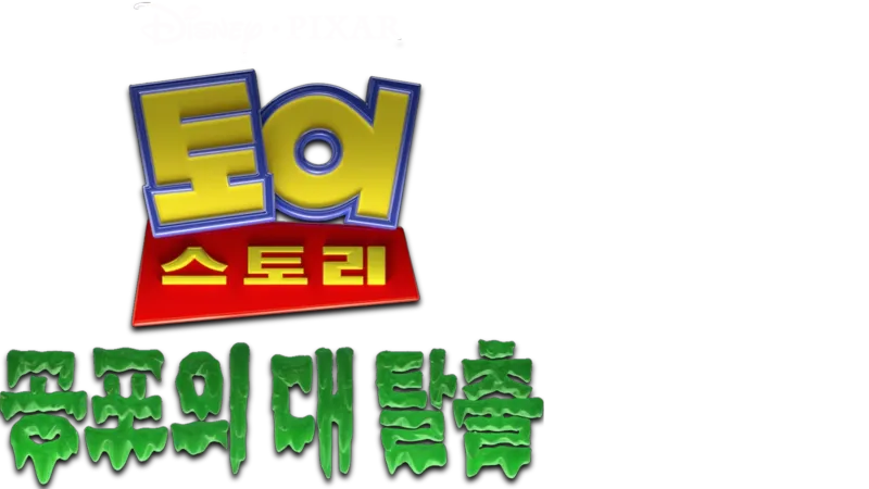 토이스토리 공포의 대탈출