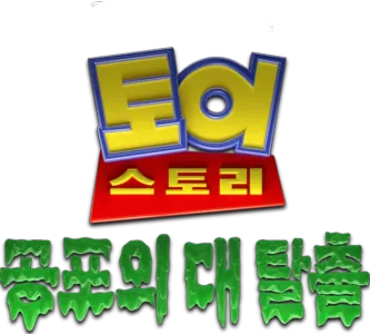 토이스토리 공포의 대탈출