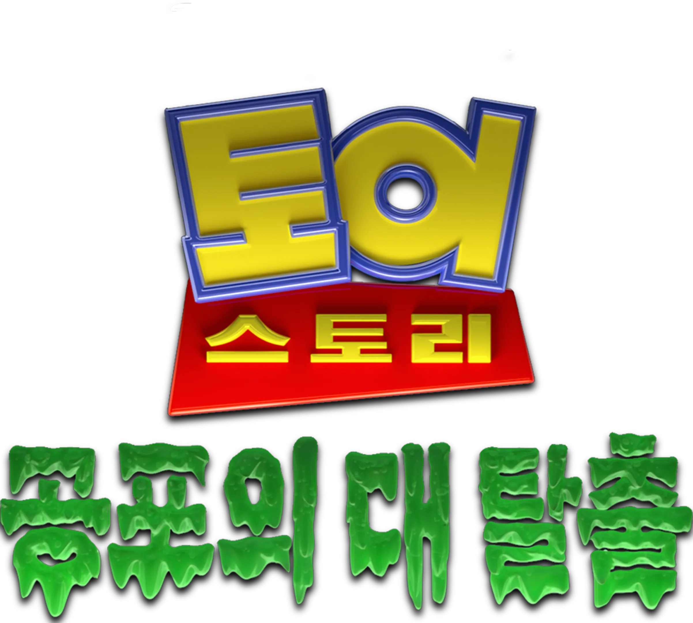 토이스토리 공포의 대탈출