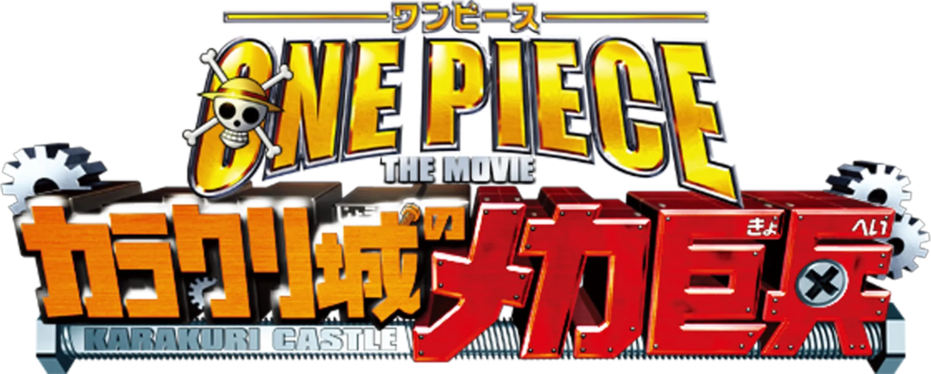 ワンピース THE MOVIE カラクリ城のメカ巨兵