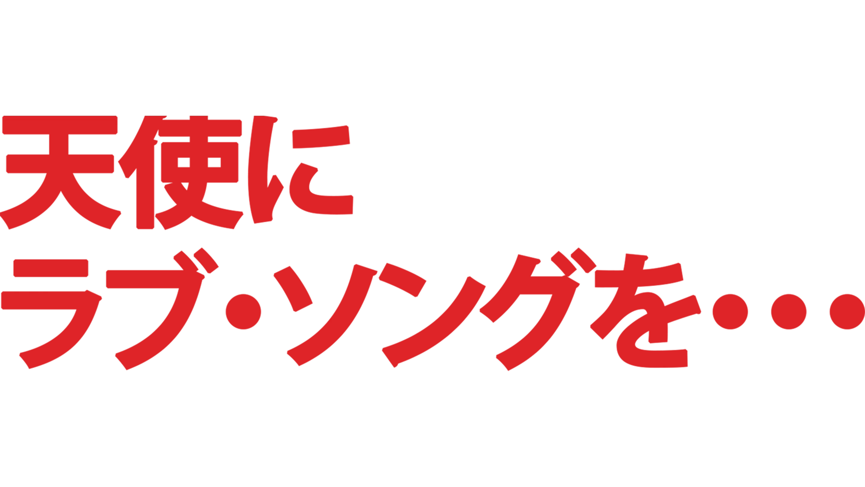 天使にラブ・ソングを・・・