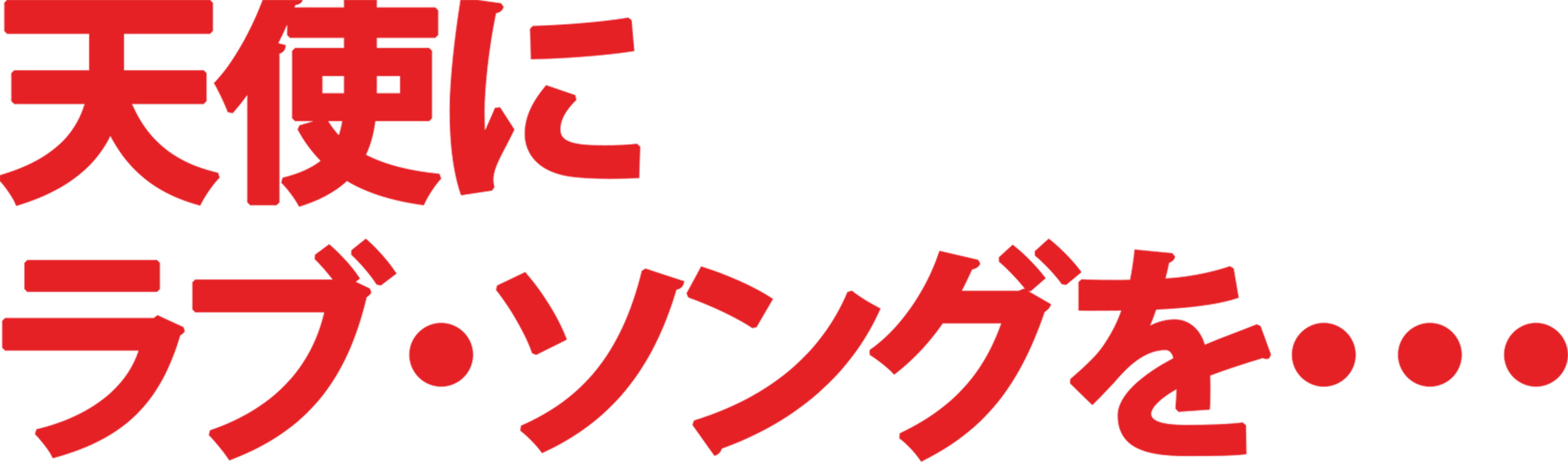 天使にラブ・ソングを・・・