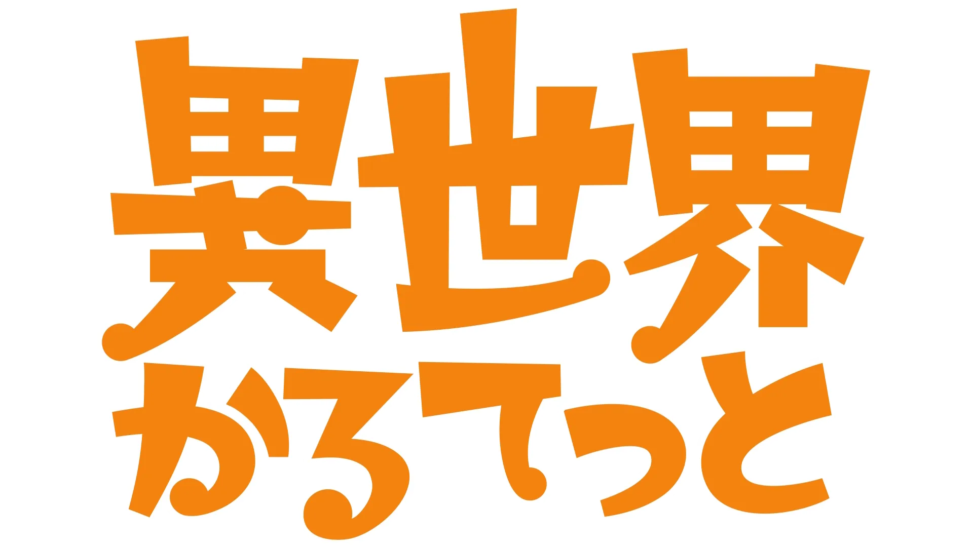 異世界かるてっと
