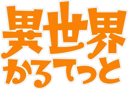 異世界かるてっと