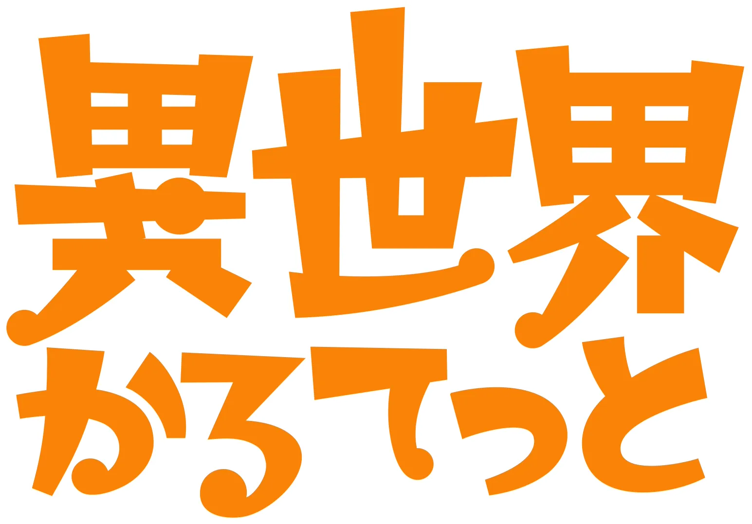異世界かるてっと