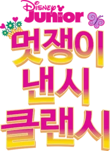 멋쟁이 낸시 클랜시