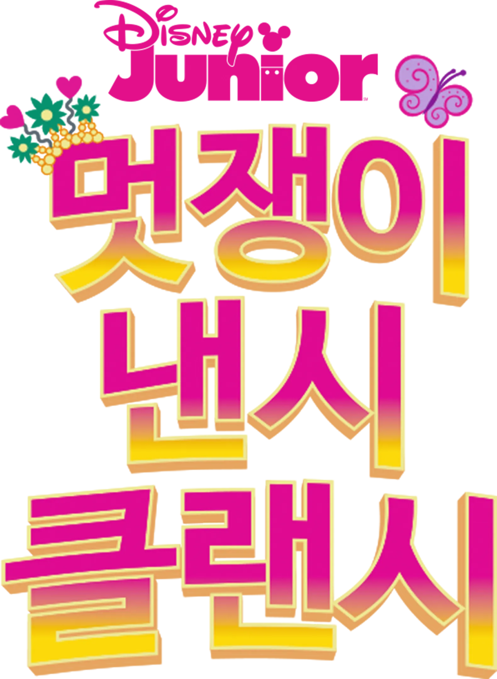 멋쟁이 낸시 클랜시