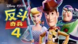 thumbnail - 反斗奇兵4