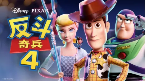 thumbnail - 反斗奇兵4