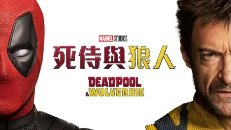 thumbnail - 死侍與狼人