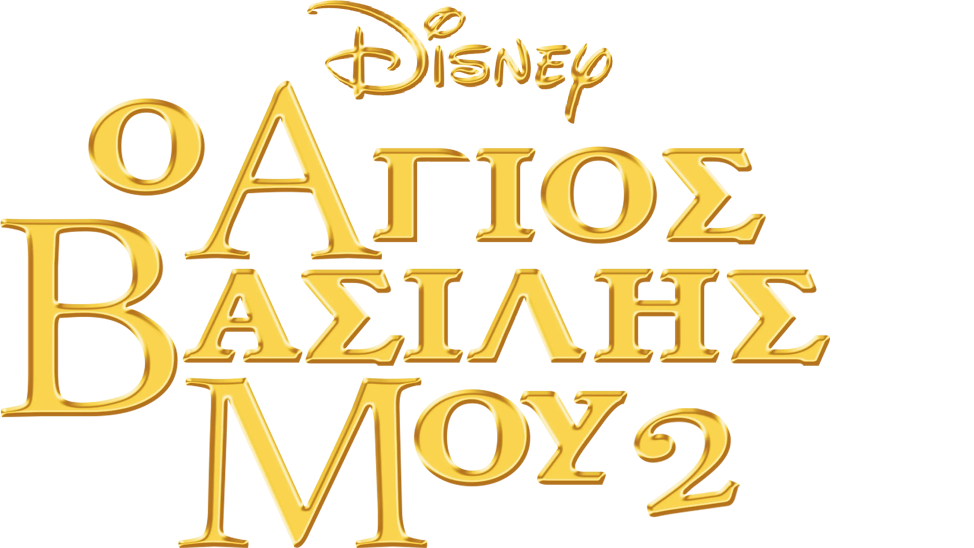 Ο Άγιος Βασίλης Μου 2